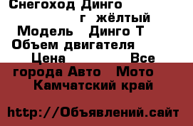 Снегоход Динго Dingo T150, 2016-2017 г.,жёлтый › Модель ­ Динго Т150 › Объем двигателя ­ 150 › Цена ­ 114 500 - Все города Авто » Мото   . Камчатский край